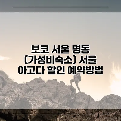 보코 서울 명동 (가성비숙소) 서울 아고다 할인 예약방법