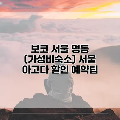 보코 서울 명동 (가성비숙소) 서울 아고다 할인 예약팁