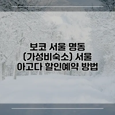 보코 서울 명동 (가성비숙소) 서울 아고다 할인예약 방법