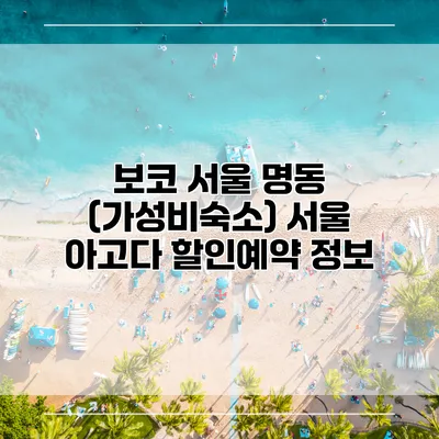 보코 서울 명동 (가성비숙소) 서울 아고다 할인예약 정보