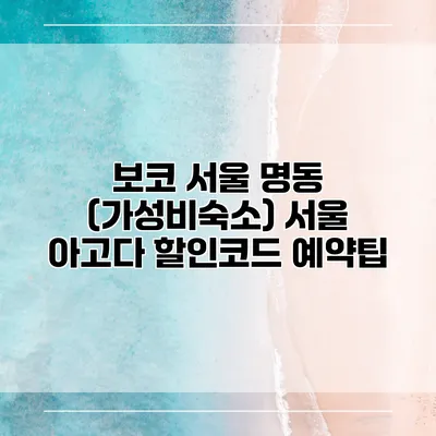 보코 서울 명동 (가성비숙소) 서울 아고다 할인코드 예약팁