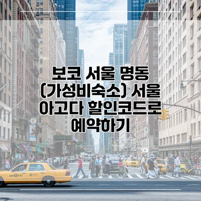 보코 서울 명동 (가성비숙소) 서울 아고다 할인코드로 예약하기