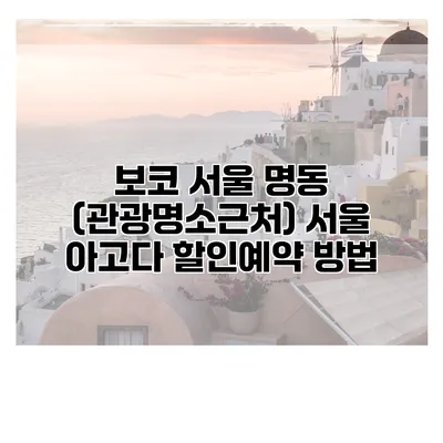 보코 서울 명동 (관광명소근처) 서울 아고다 할인예약 방법