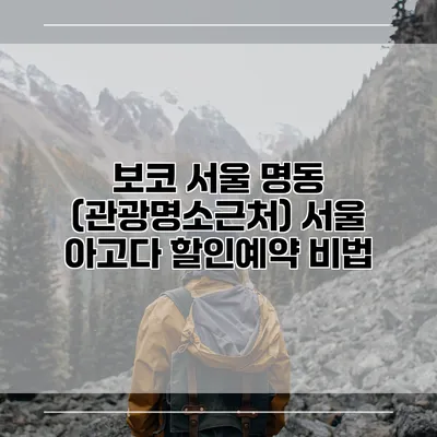 보코 서울 명동 (관광명소근처) 서울 아고다 할인예약 비법