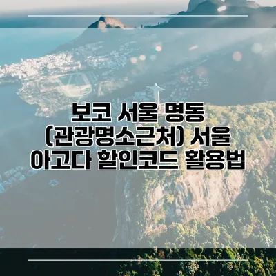 보코 서울 명동 (관광명소근처) 서울 아고다 할인코드 활용법