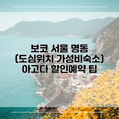 보코 서울 명동 (도심위치 가성비숙소) 아고다 할인예약 팁
