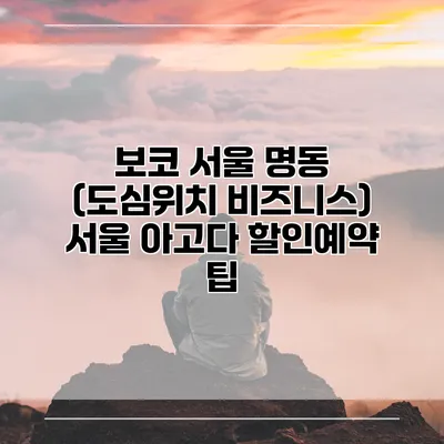 보코 서울 명동 (도심위치 비즈니스) 서울 아고다 할인예약 팁