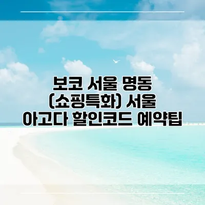 보코 서울 명동 (쇼핑특화) 서울 아고다 할인코드 예약팁