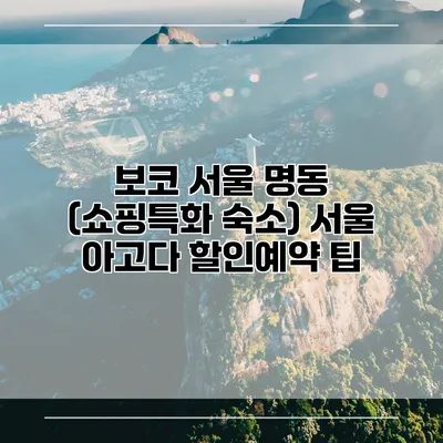 보코 서울 명동 (쇼핑특화 숙소) 서울 아고다 할인예약 팁
