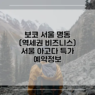 보코 서울 명동 (역세권 비즈니스) 서울 아고다 특가 예약정보