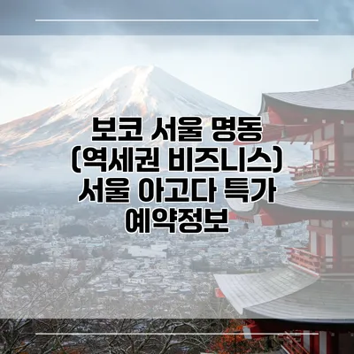 보코 서울 명동 (역세권 비즈니스) 서울 아고다 특가 예약정보