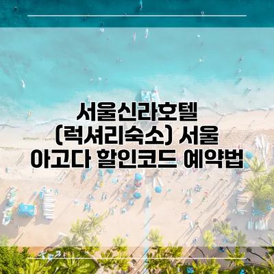 서울신라호텔 (럭셔리숙소) 서울 아고다 할인코드 예약법
