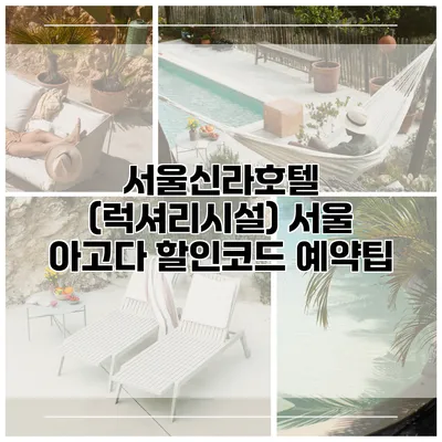 서울신라호텔 (럭셔리시설) 서울 아고다 할인코드 예약팁