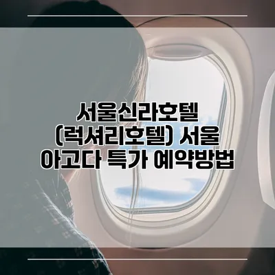 서울신라호텔 (럭셔리호텔) 서울 아고다 특가 예약방법