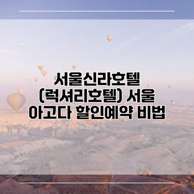 서울신라호텔 (럭셔리호텔) 서울 아고다 할인예약 비법