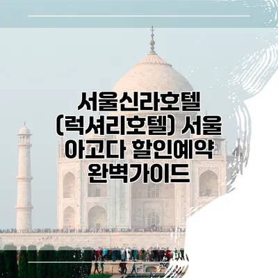 서울신라호텔 (럭셔리호텔) 서울 아고다 할인예약 완벽가이드