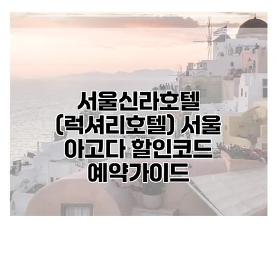 서울신라호텔 (럭셔리호텔) 서울 아고다 할인코드 예약가이드