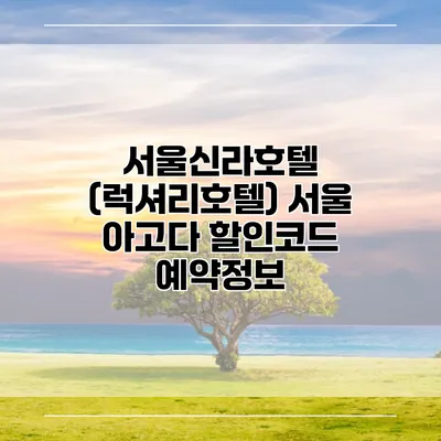 서울신라호텔 (럭셔리호텔) 서울 아고다 할인코드 예약정보