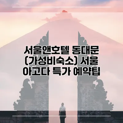 서울앤호텔 동대문 (가성비숙소) 서울 아고다 특가 예약팁