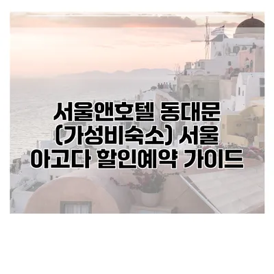 서울앤호텔 동대문 (가성비숙소) 서울 아고다 할인예약 가이드