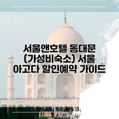 서울앤호텔 동대문 (가성비숙소) 서울 아고다 할인예약 가이드