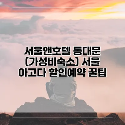 서울앤호텔 동대문 (가성비숙소) 서울 아고다 할인예약 꿀팁