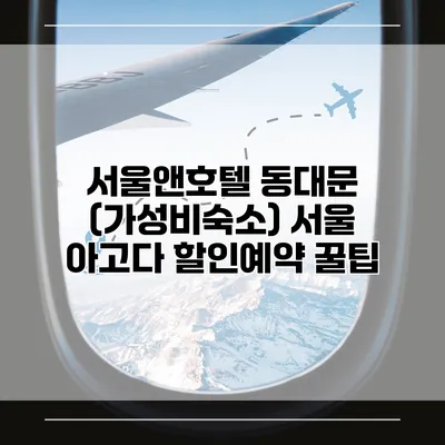 서울앤호텔 동대문 (가성비숙소) 서울 아고다 할인예약 꿀팁