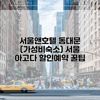 서울앤호텔 동대문 (가성비숙소) 서울 아고다 할인예약 꿀팁