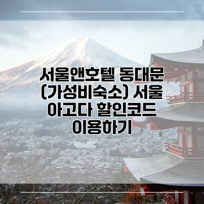 서울앤호텔 동대문 (가성비숙소) 서울 아고다 할인코드 이용하기
