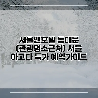 서울앤호텔 동대문 (관광명소근처) 서울 아고다 특가 예약가이드