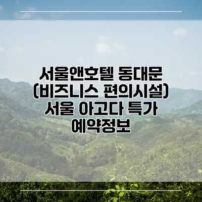 서울앤호텔 동대문 (비즈니스 편의시설) 서울 아고다 특가 예약정보