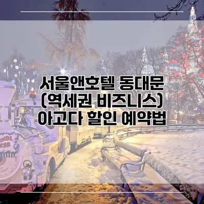 서울앤호텔 동대문 (역세권 비즈니스) 아고다 할인 예약법