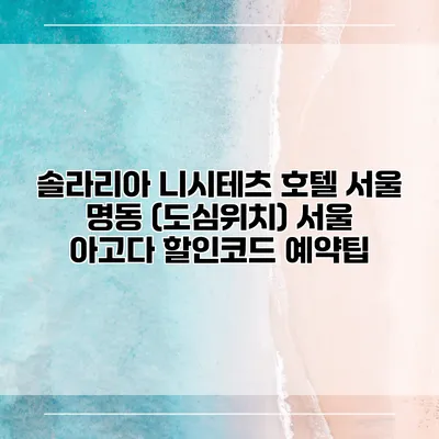 솔라리아 니시테츠 호텔 서울 명동 (도심위치) 서울 아고다 할인코드 예약팁
