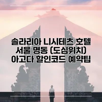 솔라리아 니시테츠 호텔 서울 명동 (도심위치) 아고다 할인코드 예약팁