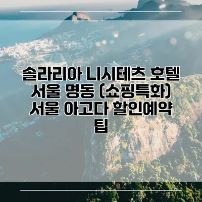 솔라리아 니시테츠 호텔 서울 명동 (쇼핑특화) 서울 아고다 할인예약 팁