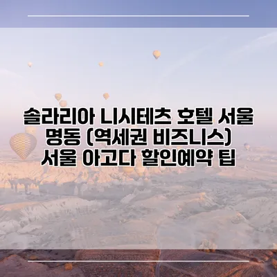 솔라리아 니시테츠 호텔 서울 명동 (역세권 비즈니스) 서울 아고다 할인예약 팁