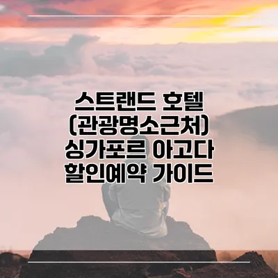 스트랜드 호텔 (관광명소근처) 싱가포르 아고다 할인예약 가이드