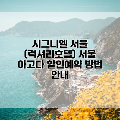 시그니엘 서울 (럭셔리호텔) 서울 아고다 할인예약 방법 안내