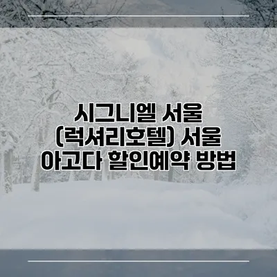 시그니엘 서울 (럭셔리호텔) 서울 아고다 할인예약 방법