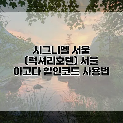 시그니엘 서울 (럭셔리호텔) 서울 아고다 할인코드 사용법