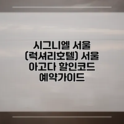 시그니엘 서울 (럭셔리호텔) 서울 아고다 할인코드 예약가이드