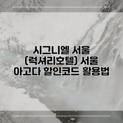 시그니엘 서울 (럭셔리호텔) 서울 아고다 할인코드 활용법