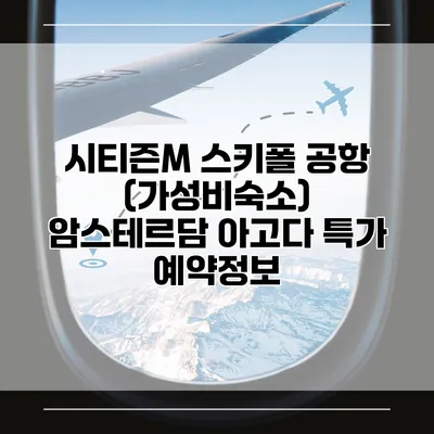 시티즌M 스키폴 공항 (가성비숙소) 암스테르담 아고다 특가 예약정보