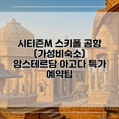 시티즌M 스키폴 공항 (가성비숙소) 암스테르담 아고다 특가 예약팁