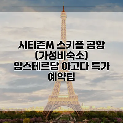시티즌M 스키폴 공항 (가성비숙소) 암스테르담 아고다 특가 예약팁