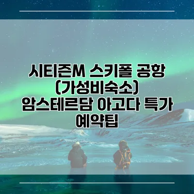 시티즌M 스키폴 공항 (가성비숙소) 암스테르담 아고다 특가 예약팁