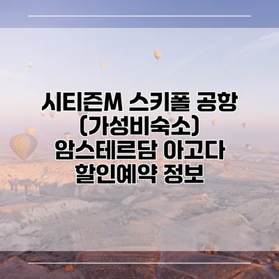 시티즌M 스키폴 공항 (가성비숙소) 암스테르담 아고다 할인예약 정보