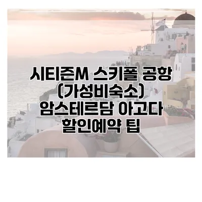 시티즌M 스키폴 공항 (가성비숙소) 암스테르담 아고다 할인예약 팁