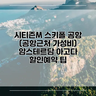 시티즌M 스키폴 공항 (공항근처 가성비) 암스테르담 아고다 할인예약 팁