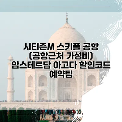 시티즌M 스키폴 공항 (공항근처 가성비) 암스테르담 아고다 할인코드 예약팁